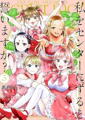 私をセンターにすると誓いますか？ 第01-05巻 [Watashi Wo Center Ni Suru to Chikaimasu Ka? vol 01-05]