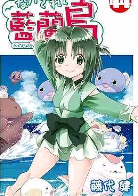ながされて藍蘭島 第01-44巻 [Nagasarete Airantou vol 01-44]