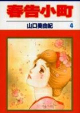 春告小町 第01-04巻 [Harutsuge Komachi vol 01-04]