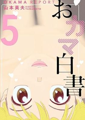 おカマ白書 第01-05巻 [Okama hakusho vol 01-05]
