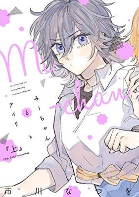 みーちゃんとアイリ 第01巻 [Mi Chan to Eyeri vol 01]