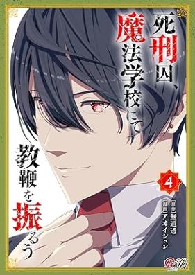 死刑囚、魔法学校にて教鞭を振るう 第01-04巻 [Shikeishu Maho Gakkou Nite Kyoben Wo Furu vol 01-04]