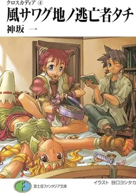 [Novel] クロスカディア 第01-04巻 [Kurosuka Dear vol 01-04]