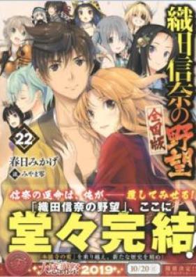 [Novel] 織田信奈の野望 第01-22巻 [Oda Nobuna no Yabou vol 01-22]