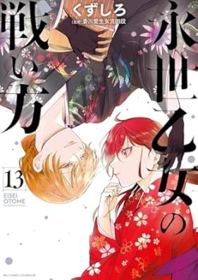 永世乙女の戦い方 第01-14巻 [Eisei Otome no Tatakaikata vol 01-14]