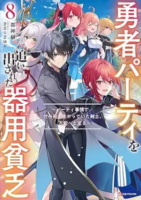 [Novel] 勇者パーティを追い出された器用貧乏 ～パーティ事情で付与術士をやっていた剣士、万能へと至る～ 第01-08巻 [Yusha pati o oidasareta kiyo binbo Pati jijo de fuyojutsushi o yatte ita kenshi banno eto itaru vol 01-08]