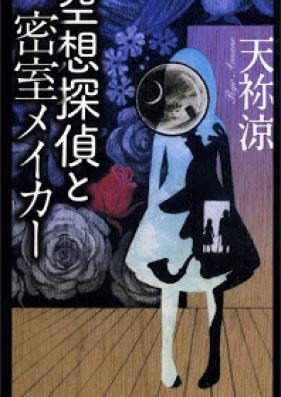 [Novel] 空想探偵と密室メイカー [Kuso Tantei to Misshitsu May Car]