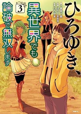 ひろゆき、異世界でも論破で無双します 第01-03巻 [Hiroyuki Isekai De Mo Rompa De Muso Shimasu vol 01-03]