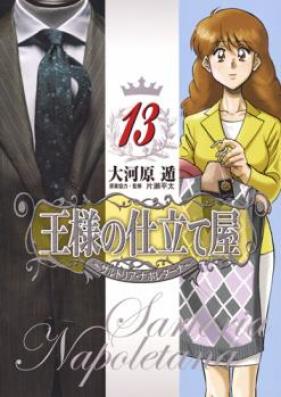 王様の仕立て屋 ～サルトリア・ナポレターナ～ 第01-13巻 [Ousama no Shitateya – Sartoria Napoletana vol 01-13]