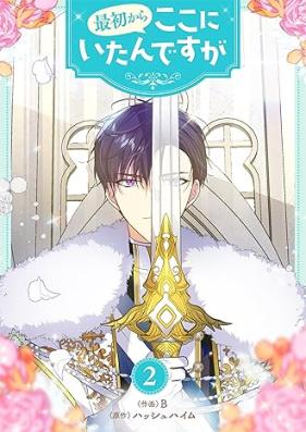 最初からここにいたんですが 第01-02巻 [Saisho kara koko ni itan desuga vol 01-02]