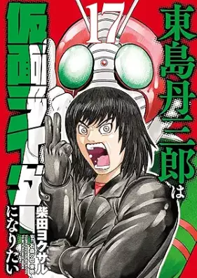 東島丹三郎は仮面ライダーになりたい 第01-17巻 [Tojima Tanzaburo wa Kamen Raida ni Naritai vol 01-17]