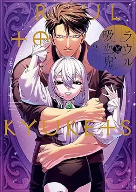 ラウルと吸血鬼 第01-02巻 [Rauru to kyuketsuki vol 01-02]