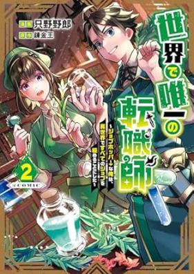 世界で唯一の転職師～ジョブホッパーな俺は、異世界ですべてのジョブを極めることにした～@COMIC 第01-02巻 [Sekai De Yuitsu No Tenshoku Shi Jobuhoppana Ore Ha Isekai De Subete No Job Wo Kiwameru Koto Ni Shita @COMIC vol 01-02]