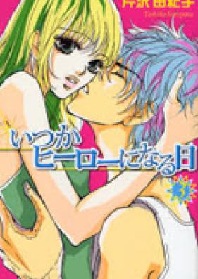 いつかヒーローになる日 第01巻 [Itsuka Hiro ni Naru hi vol 01]