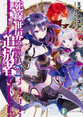 [Novel] 死線世界の追放者 第01-02巻 [Shisen sekai no rijekuta vol 01-02]