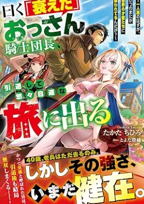 [Novel] 曰く「衰えた」おっさん騎士団長、引退して悠々自適な旅に出る [Iwaku otoroeta ossan kishidancho intai shite yuyu jiteki na tabi ni deru]