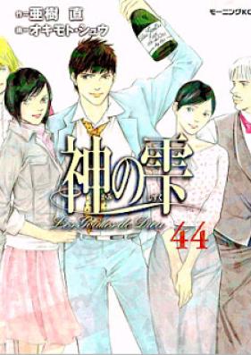 神の雫 第01-44巻 [Kami no Shizuku vol 01-44]