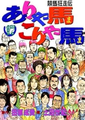 ありゃ馬こりゃ馬 第01-17巻 [Aryama koryama vol 01-17]