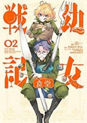 幼女戦記食堂 第01-02巻 [Yojo Senki Shokudo vol 01-02]