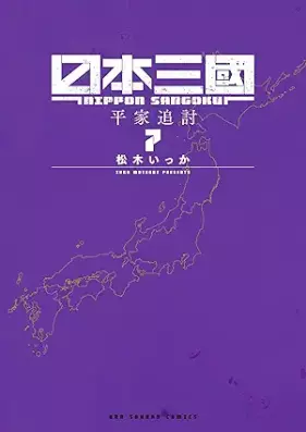 日本三國 第01-07巻 [Nippon sangoku vol 01-07]