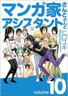 マンガ家さんとアシスタントさんと 第01-10巻 [Mangaka-san to Assistant-san to vol 01-10]