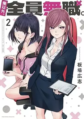 俺以外、全員無職。 第01-02巻 [Ore Igai Zenin Mushoku vol 01-02]