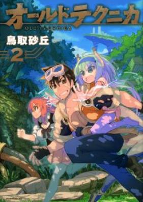 オールドテクニカ 第01巻