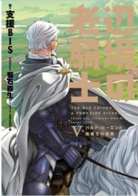[Novel] 辺境の老騎士 第01-05巻 [Henkyo no Rokishi vol 01-05]
