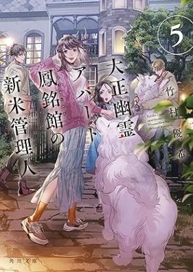 [Novel] 大正幽霊アパート鳳銘館の新米管理人 第01-07巻 [Taisho yurei apato homeikan no shinmai kanrinin vol 01-07]