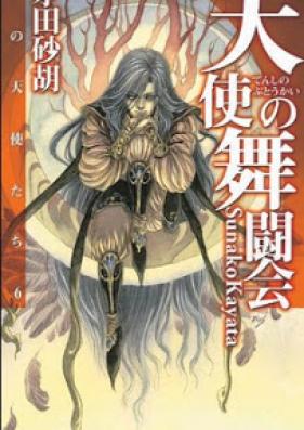[Novel] 暁の天使たち 第01-06巻 [Akatsuki no Tenshi-tachi vol 01-06]