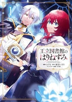 王立図書館のはりねずみ 第01巻 [Oritsu toshokan no harinezumi vol 01]