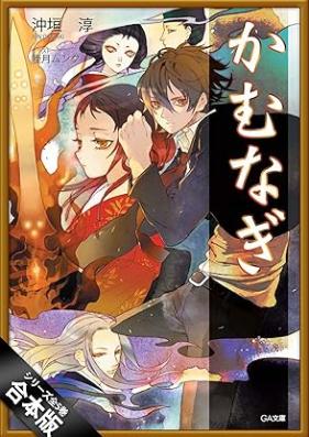 [Novel] かむなぎ 第01-05巻 [Kamunagi vol 01-05]