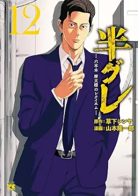 半グレ―六本木 摩天楼のレクイエム― 第01-12巻 [Hangure Roppongi matenro no rekuiemu vol 01-12]