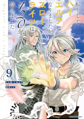 転生してハイエルフになりましたが、スローライフは120年で飽きました -Highelf with a long life- 第01-09巻 [Tensei shite haierufu ni narimashitaga suro raifu wa hyakunijunen de akimashita Haierufu uizu a rongu raifu vol 01-09]