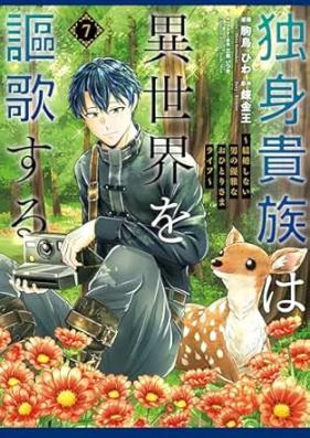 独身貴族は異世界を謳歌する ～結婚しない男の優雅なおひとりさまライフ～ 第01-07巻 [Dokushin Kizoku Ha Isekai Wo Oka Suru Kekkon Shinai Otoko No Yugana Ohitori Sama Rai Fu vol 01-07]
